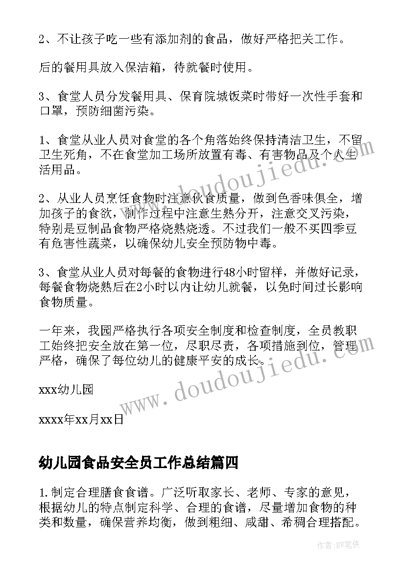 最新幼儿园食品安全员工作总结 幼儿园食品安全工作总结(实用9篇)