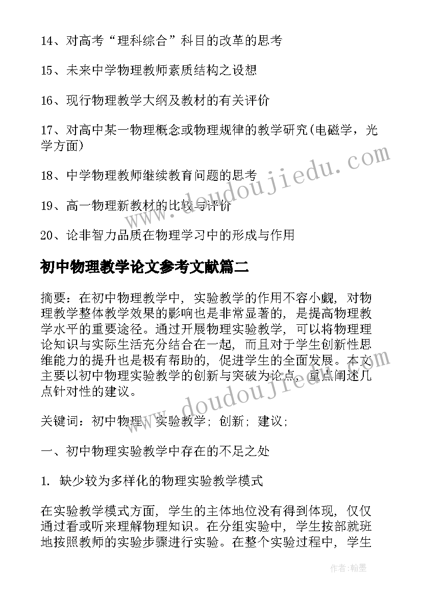 2023年初中物理教学论文参考文献 初中物理教学论文题目(优质5篇)