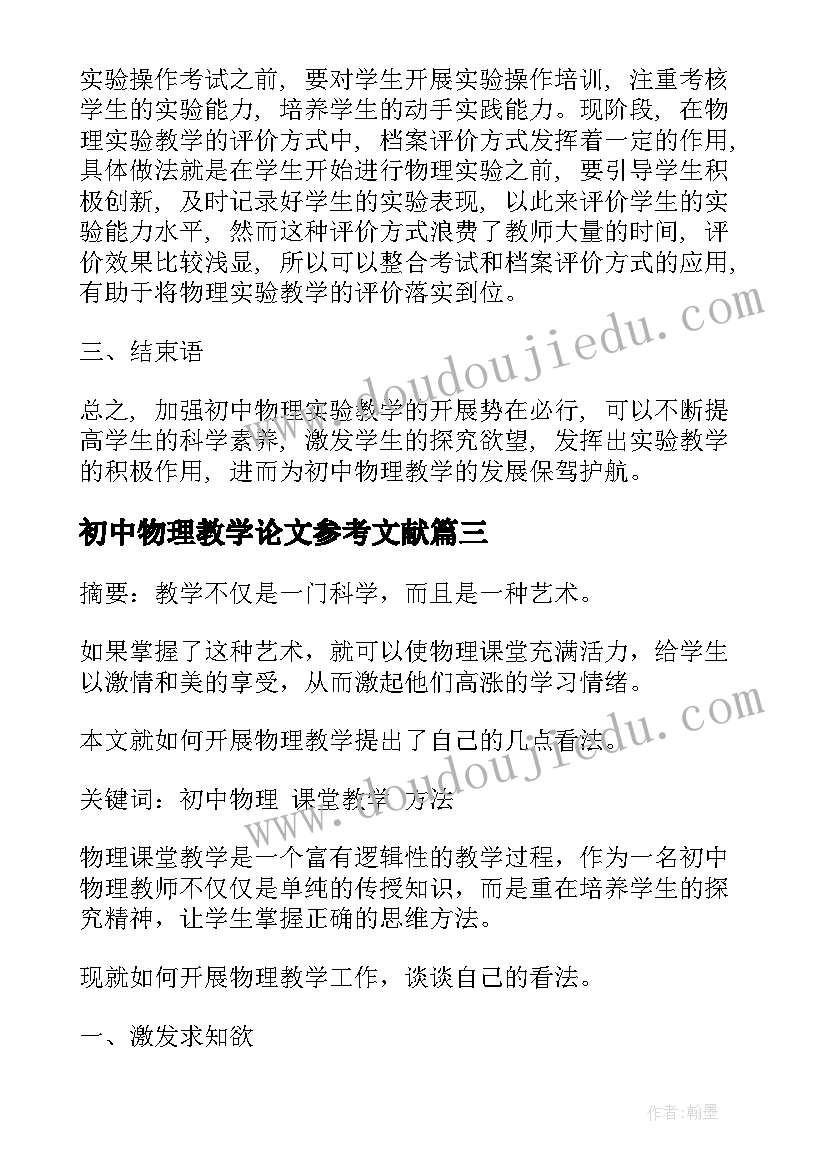 2023年初中物理教学论文参考文献 初中物理教学论文题目(优质5篇)