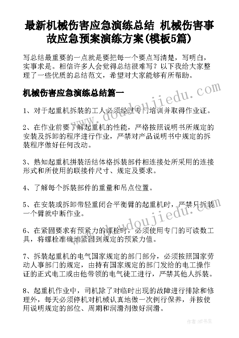 最新机械伤害应急演练总结 机械伤害事故应急预案演练方案(模板5篇)