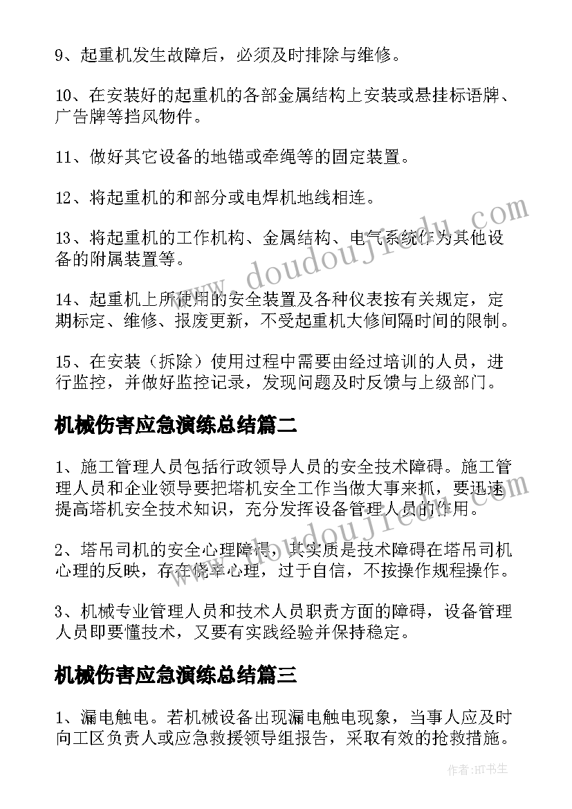 最新机械伤害应急演练总结 机械伤害事故应急预案演练方案(模板5篇)