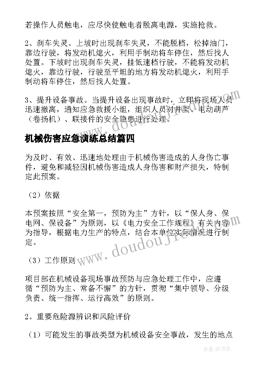 最新机械伤害应急演练总结 机械伤害事故应急预案演练方案(模板5篇)