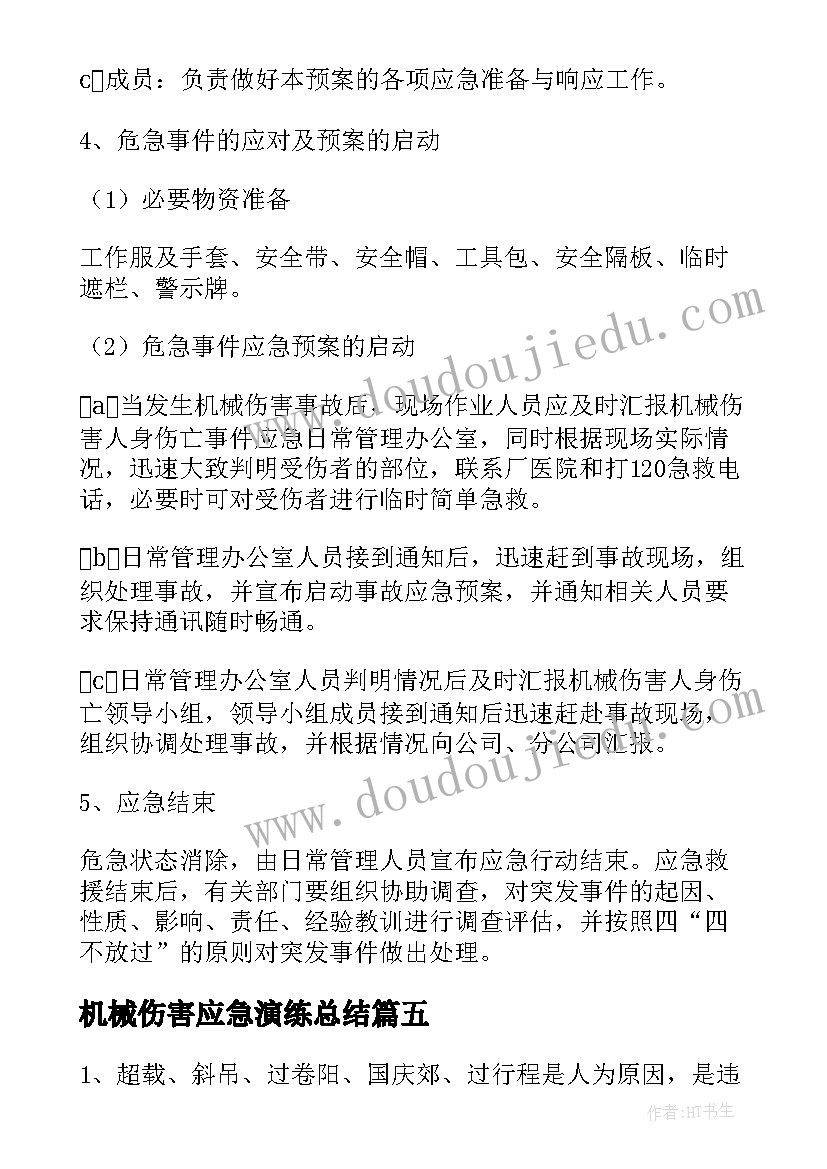 最新机械伤害应急演练总结 机械伤害事故应急预案演练方案(模板5篇)