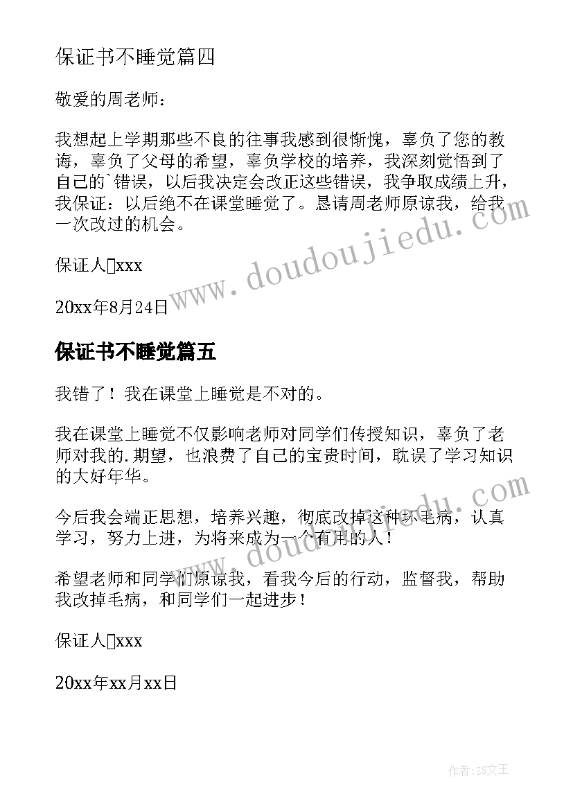 2023年保证书不睡觉 不睡觉保证书(汇总6篇)