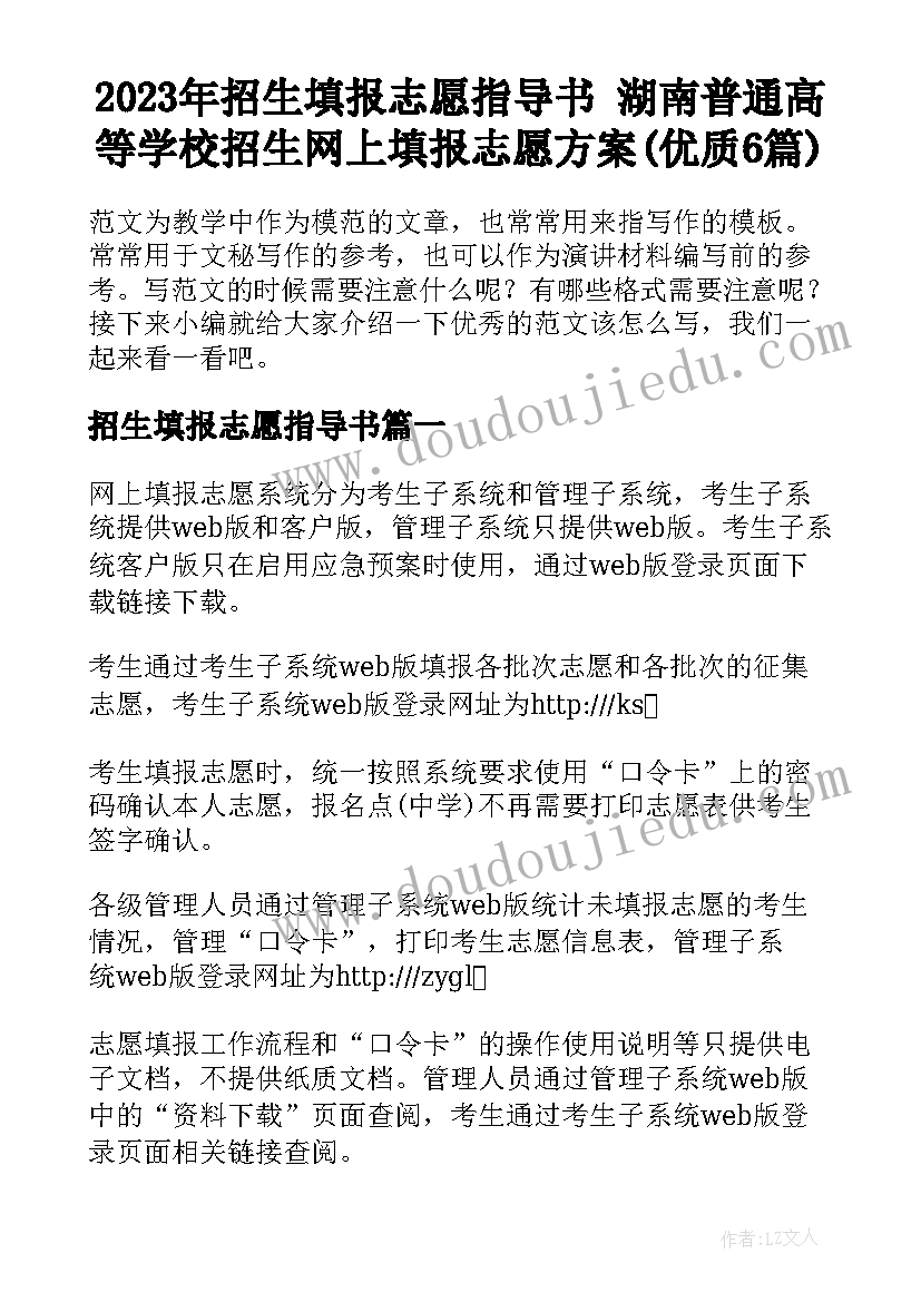 2023年招生填报志愿指导书 湖南普通高等学校招生网上填报志愿方案(优质6篇)