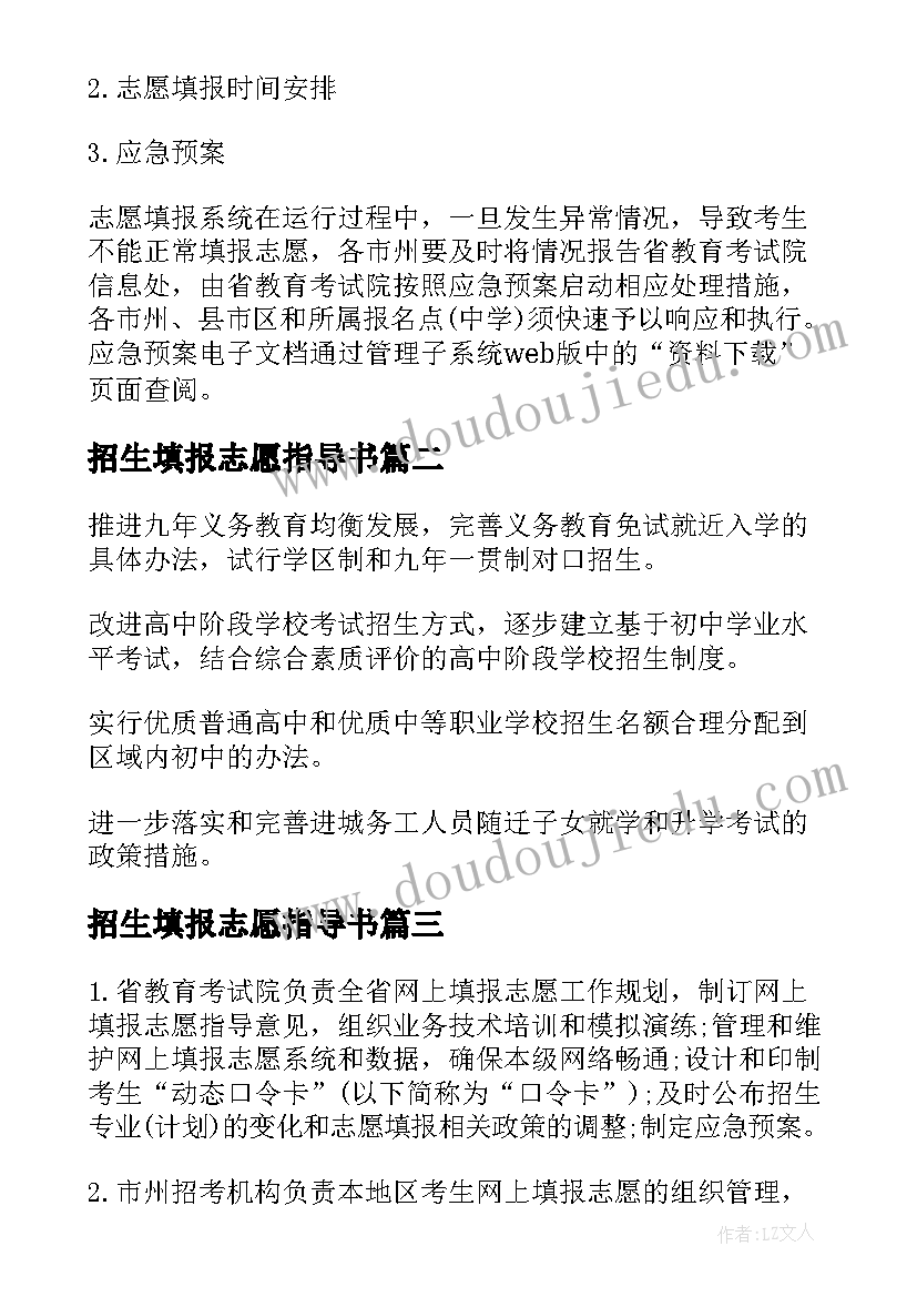 2023年招生填报志愿指导书 湖南普通高等学校招生网上填报志愿方案(优质6篇)