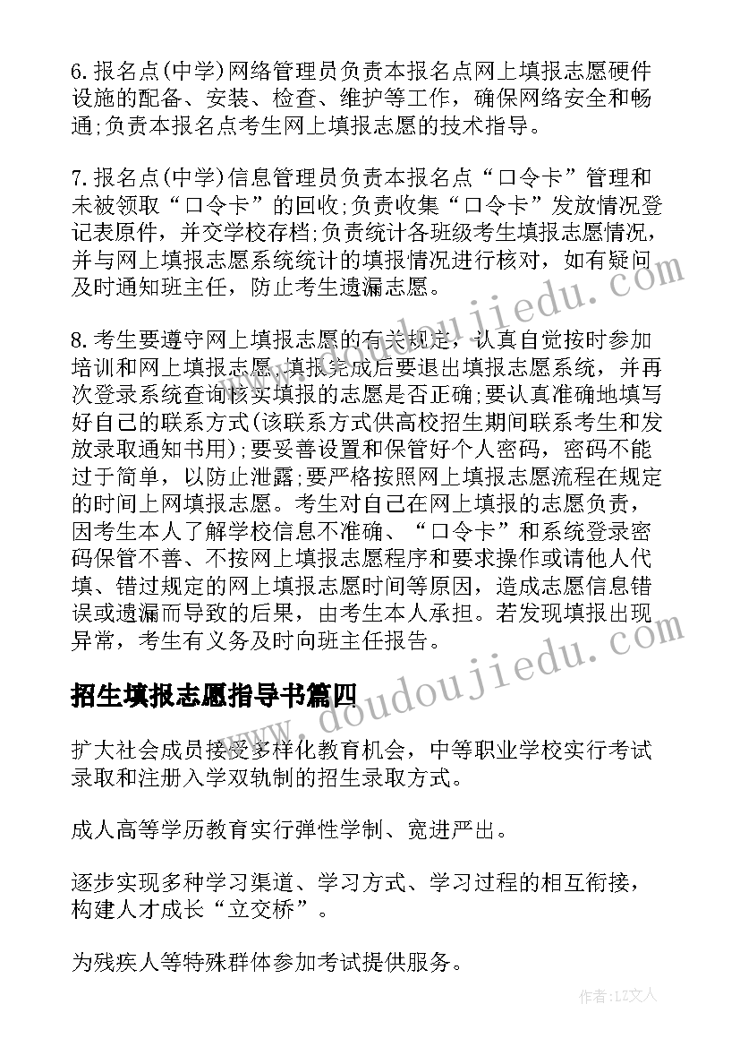 2023年招生填报志愿指导书 湖南普通高等学校招生网上填报志愿方案(优质6篇)