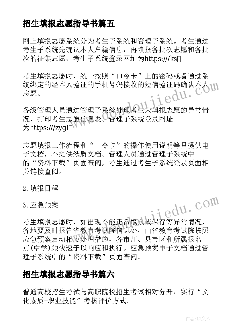 2023年招生填报志愿指导书 湖南普通高等学校招生网上填报志愿方案(优质6篇)