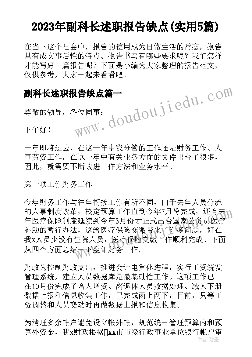 2023年副科长述职报告缺点(实用5篇)