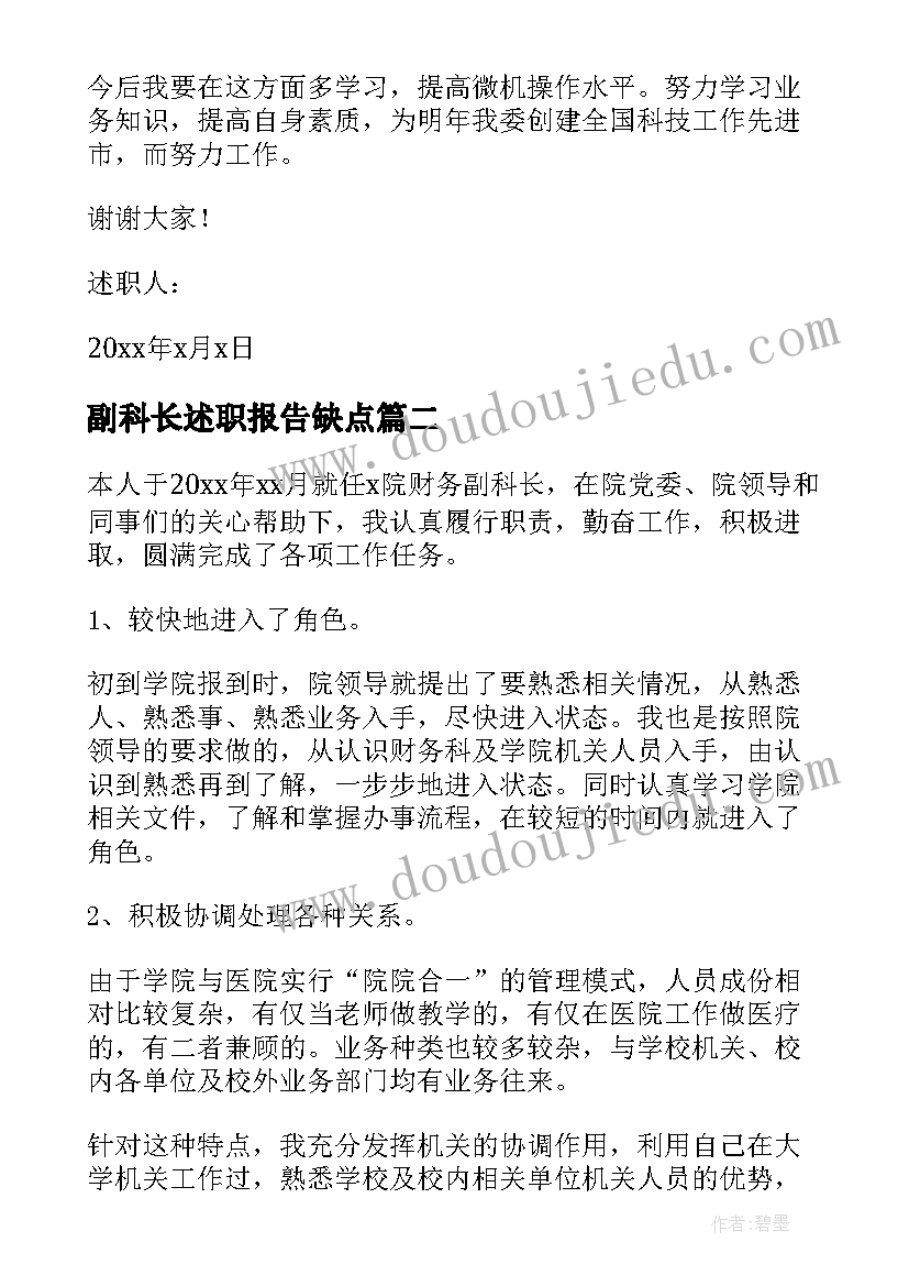 2023年副科长述职报告缺点(实用5篇)