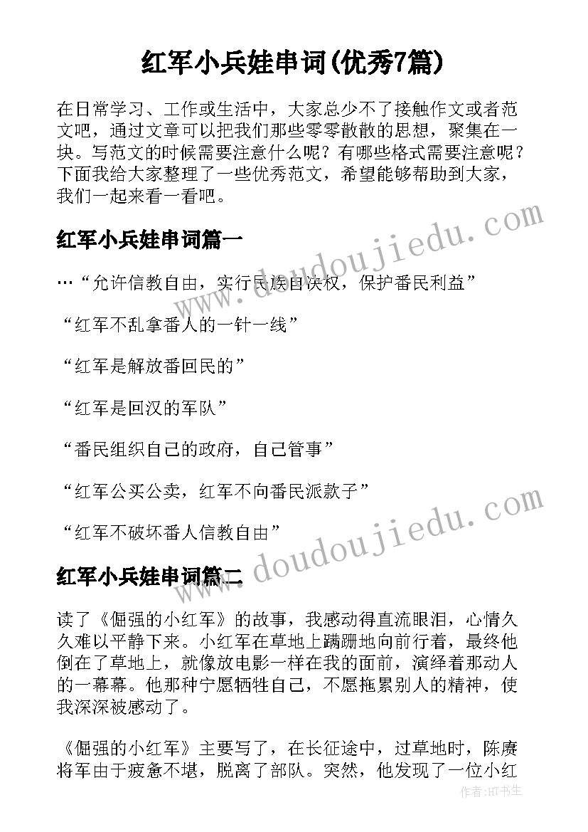 红军小兵娃串词(优秀7篇)