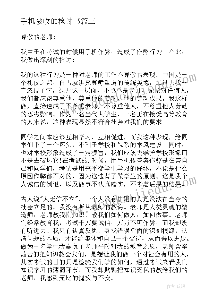 手机被收的检讨书(汇总7篇)