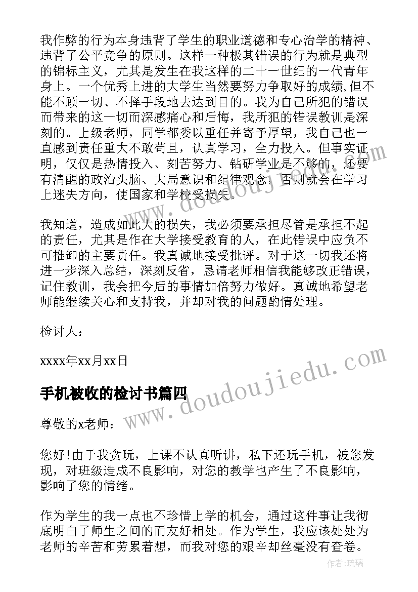 手机被收的检讨书(汇总7篇)