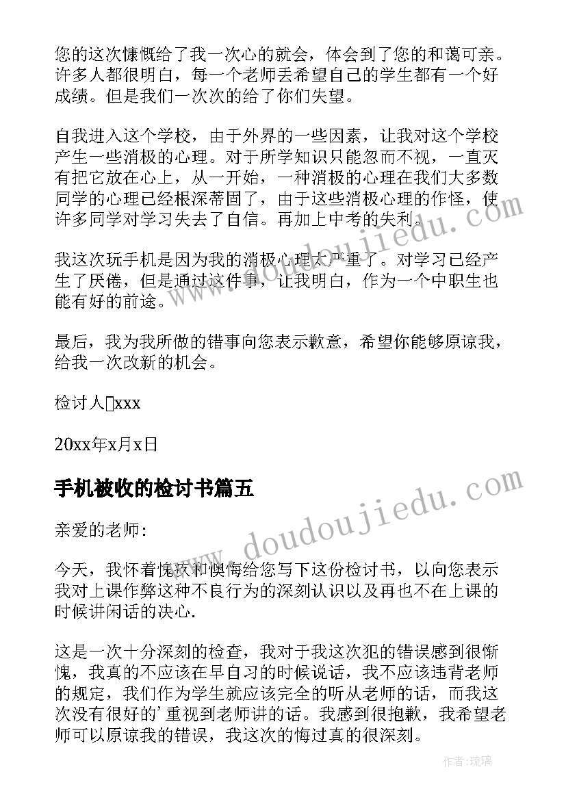 手机被收的检讨书(汇总7篇)