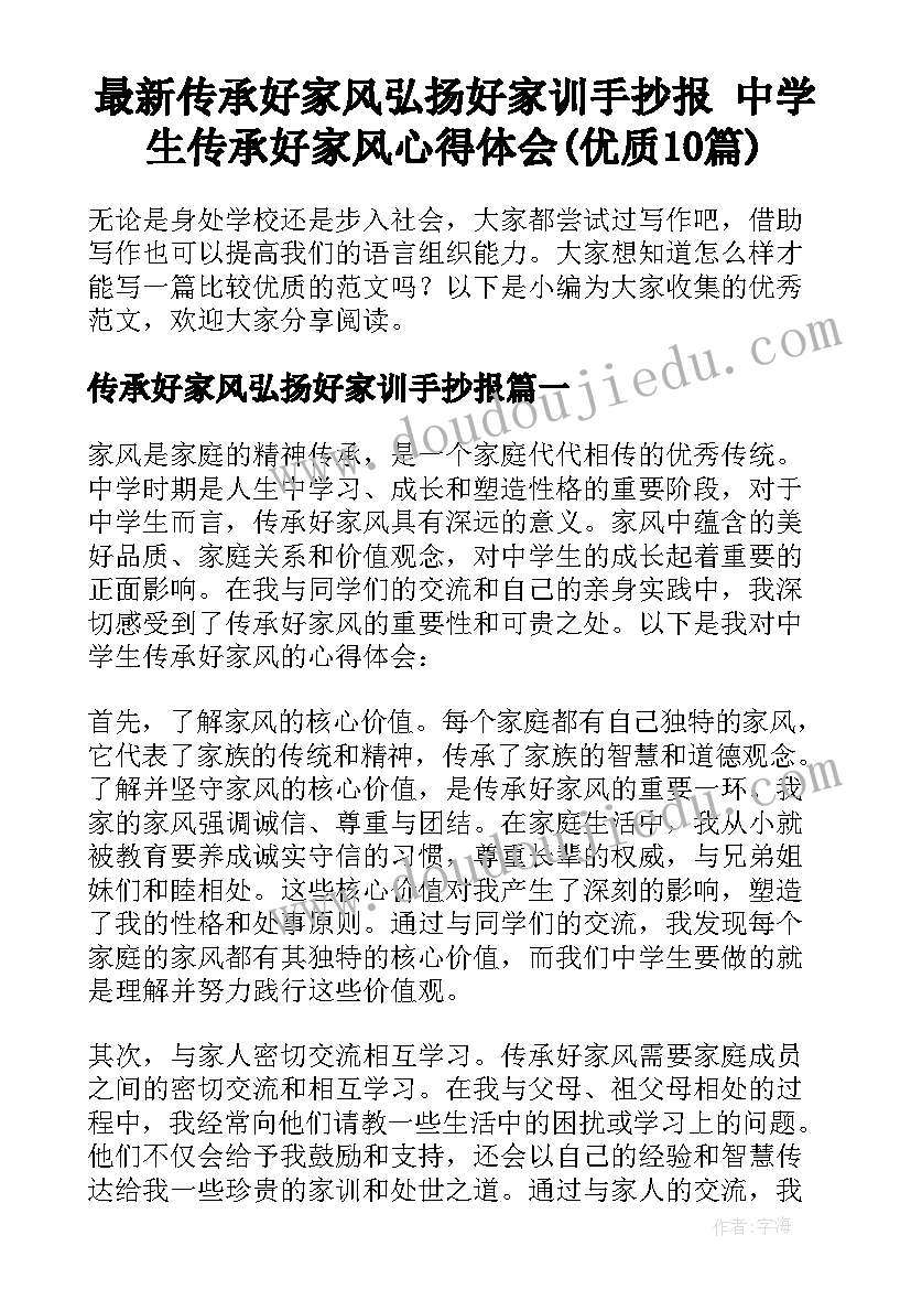 最新传承好家风弘扬好家训手抄报 中学生传承好家风心得体会(优质10篇)