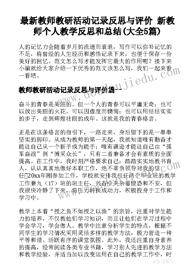 最新教师教研活动记录反思与评价 新教师个人教学反思和总结(大全5篇)