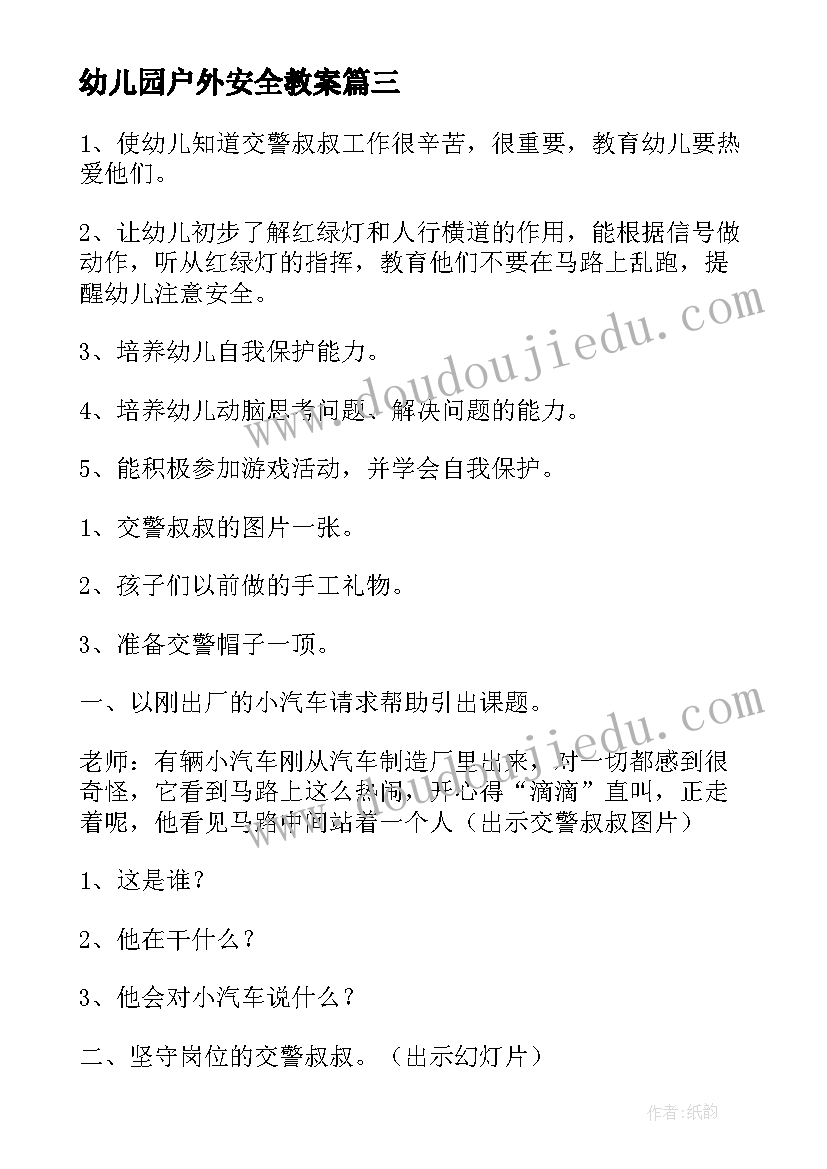 最新幼儿园户外安全教案(大全5篇)