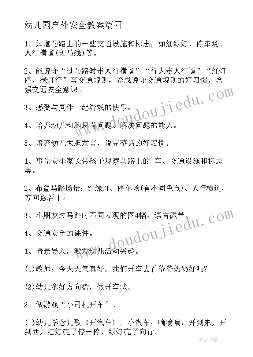 最新幼儿园户外安全教案(大全5篇)