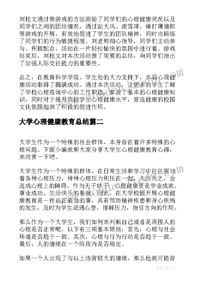 2023年大学心理健康教育总结(汇总8篇)