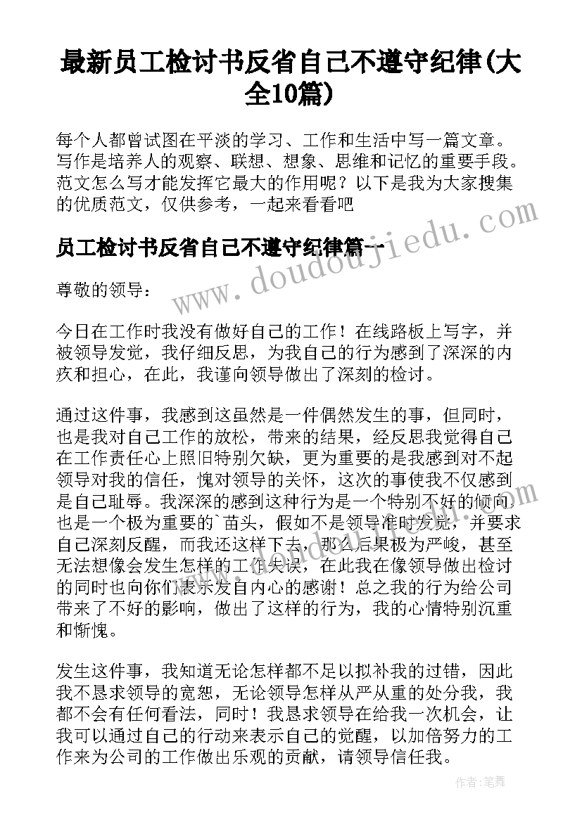 最新员工检讨书反省自己不遵守纪律(大全10篇)