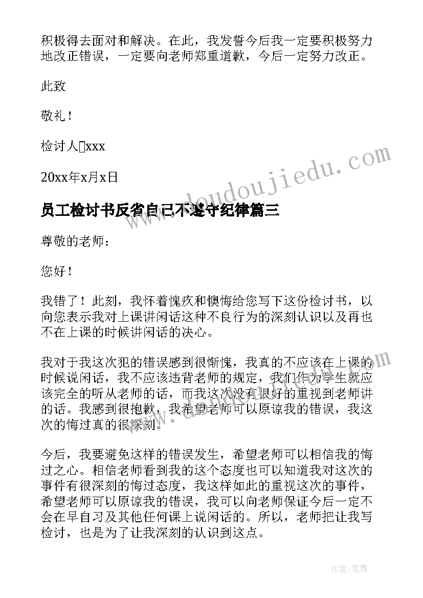 最新员工检讨书反省自己不遵守纪律(大全10篇)