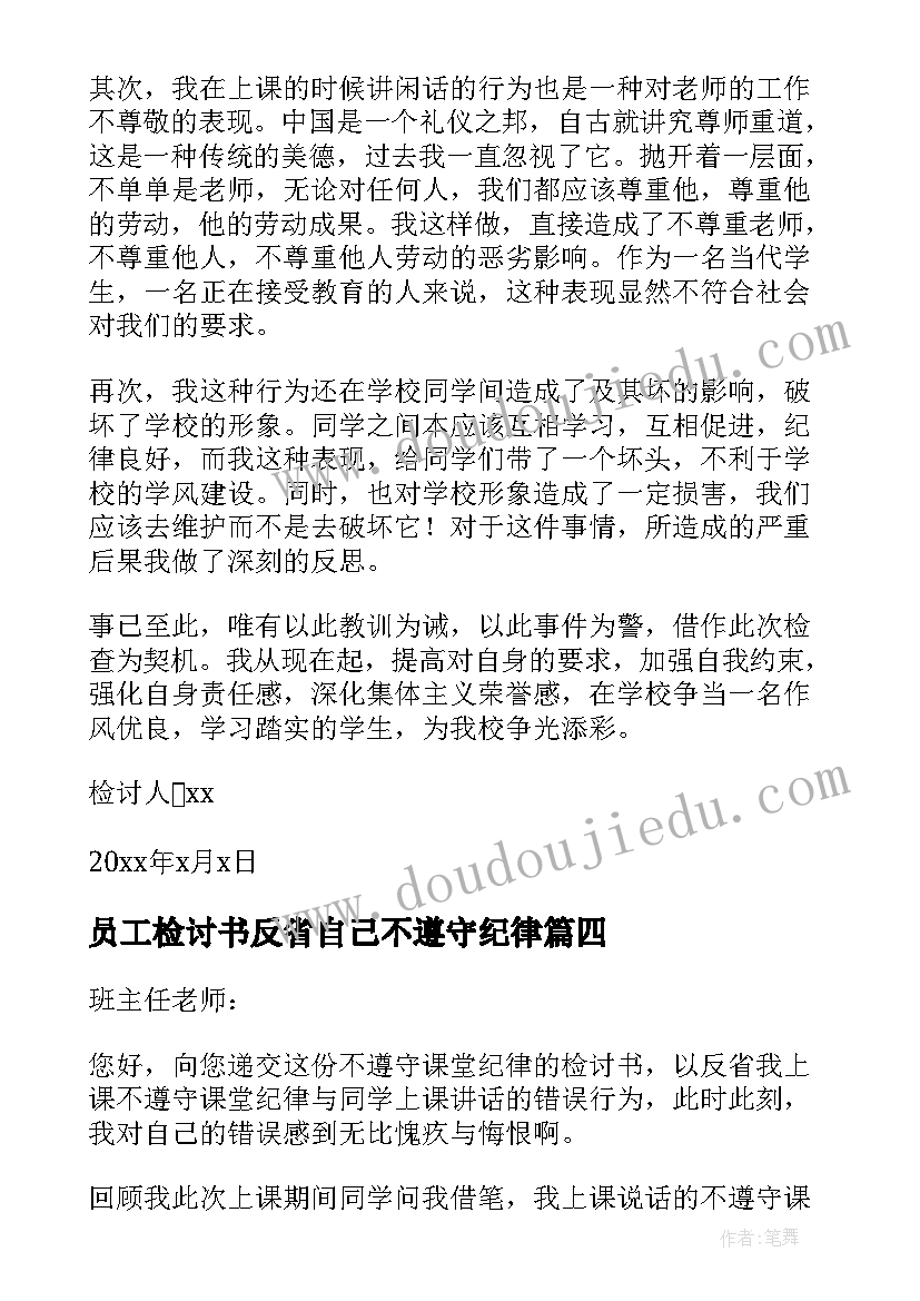 最新员工检讨书反省自己不遵守纪律(大全10篇)