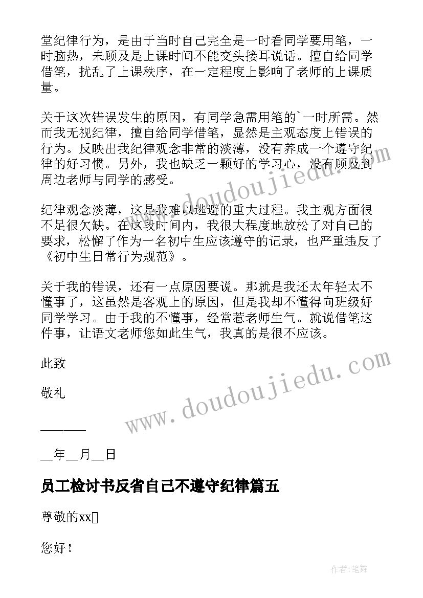 最新员工检讨书反省自己不遵守纪律(大全10篇)