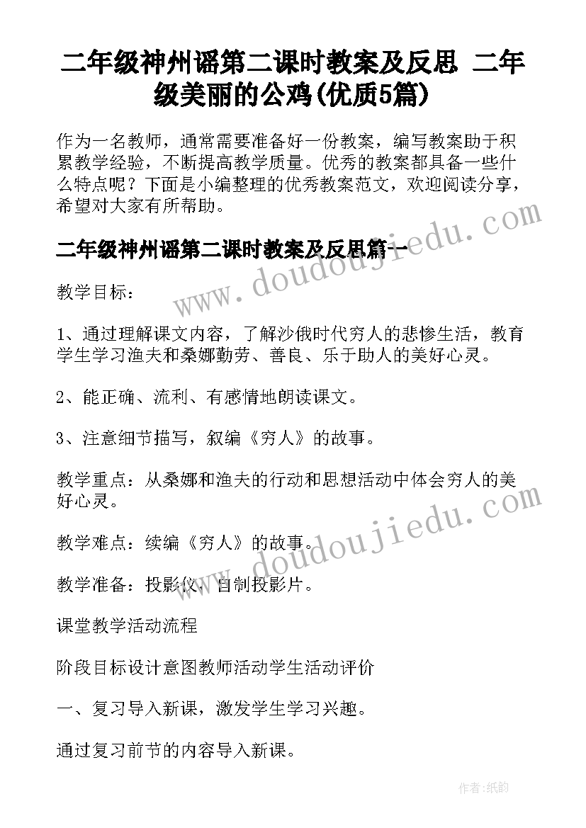 二年级神州谣第二课时教案及反思 二年级美丽的公鸡(优质5篇)