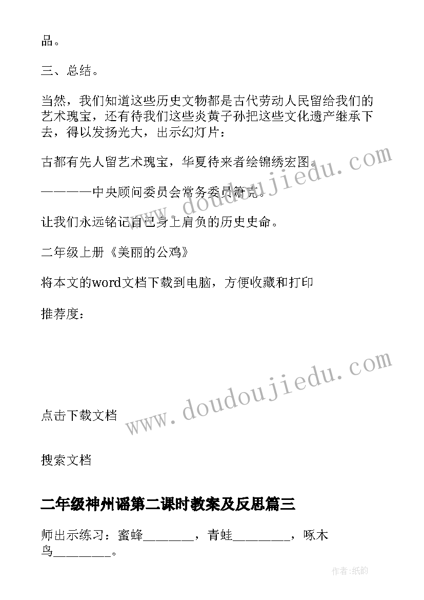 二年级神州谣第二课时教案及反思 二年级美丽的公鸡(优质5篇)