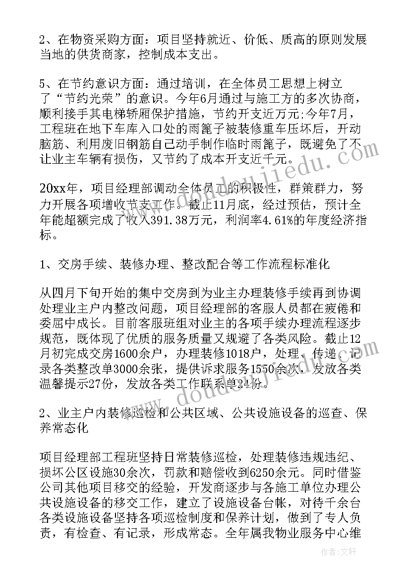 最新物业项目经理工作计划和总结(汇总5篇)