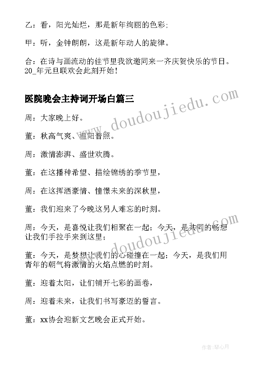 最新医院晚会主持词开场白(优秀5篇)