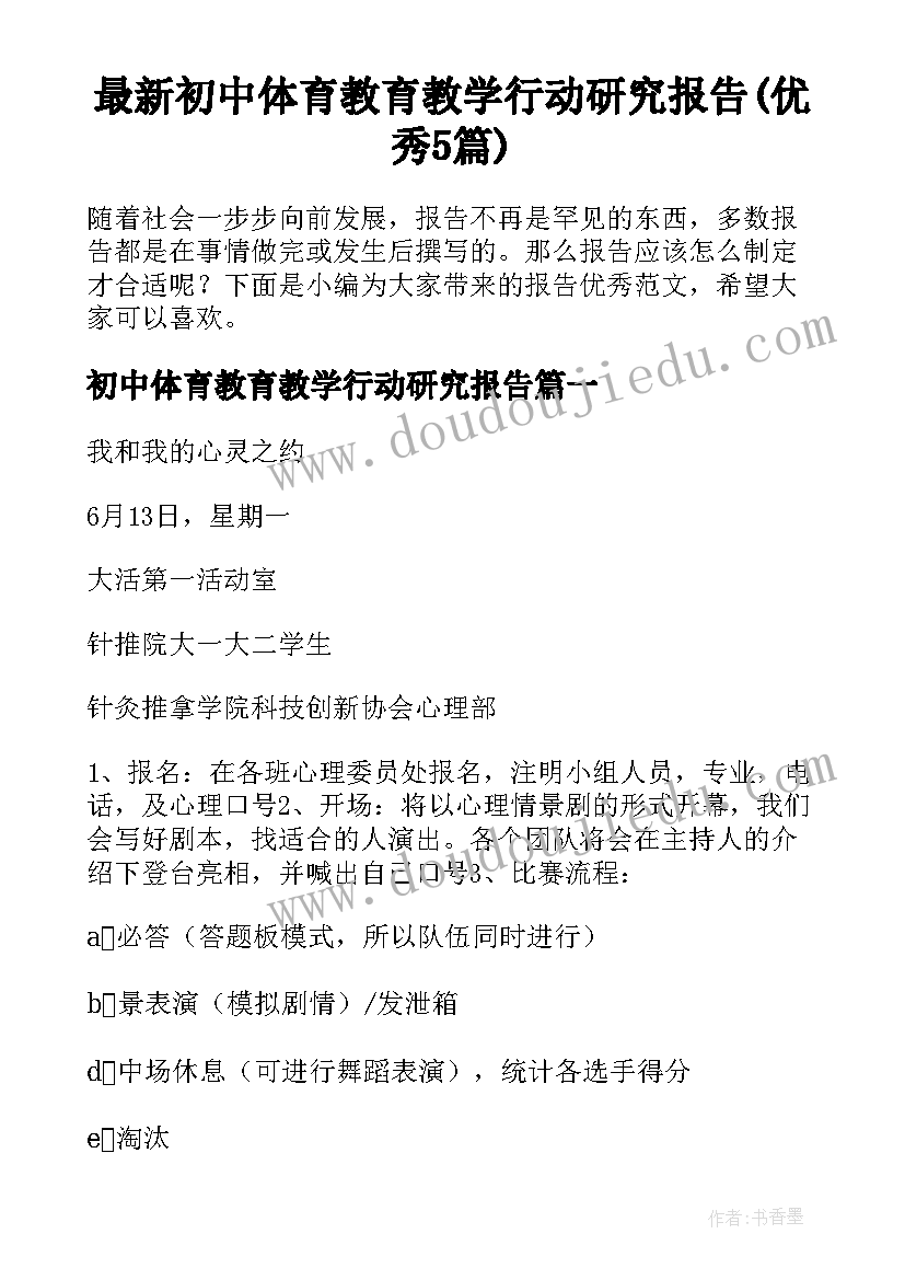 最新初中体育教育教学行动研究报告(优秀5篇)