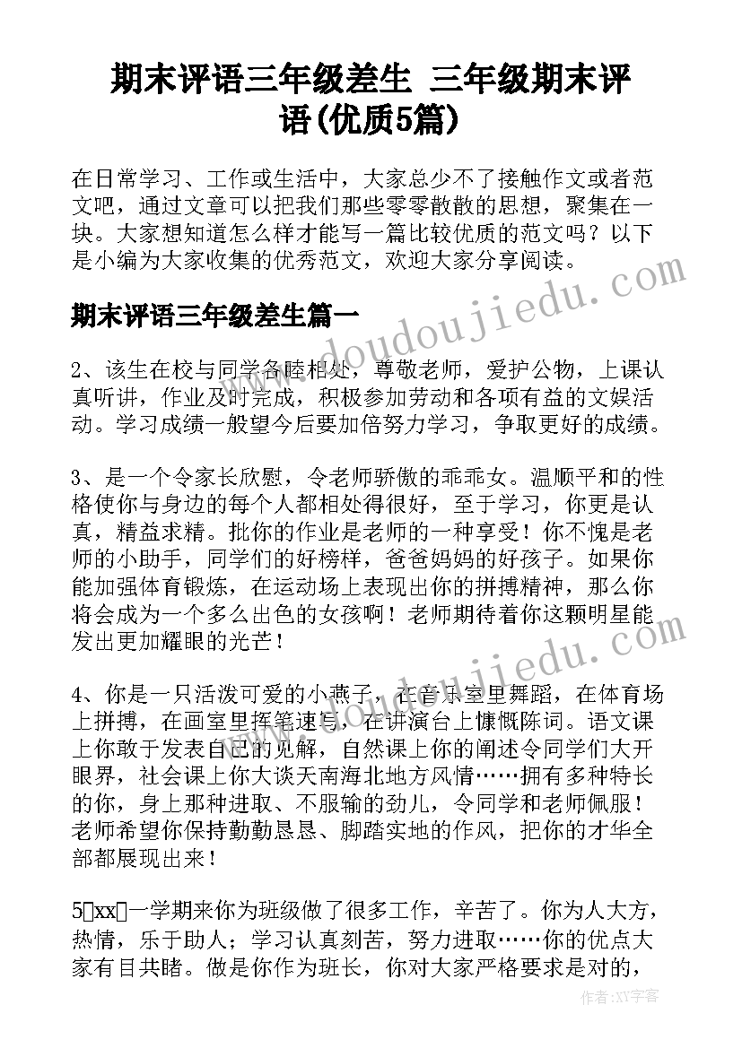 期末评语三年级差生 三年级期末评语(优质5篇)