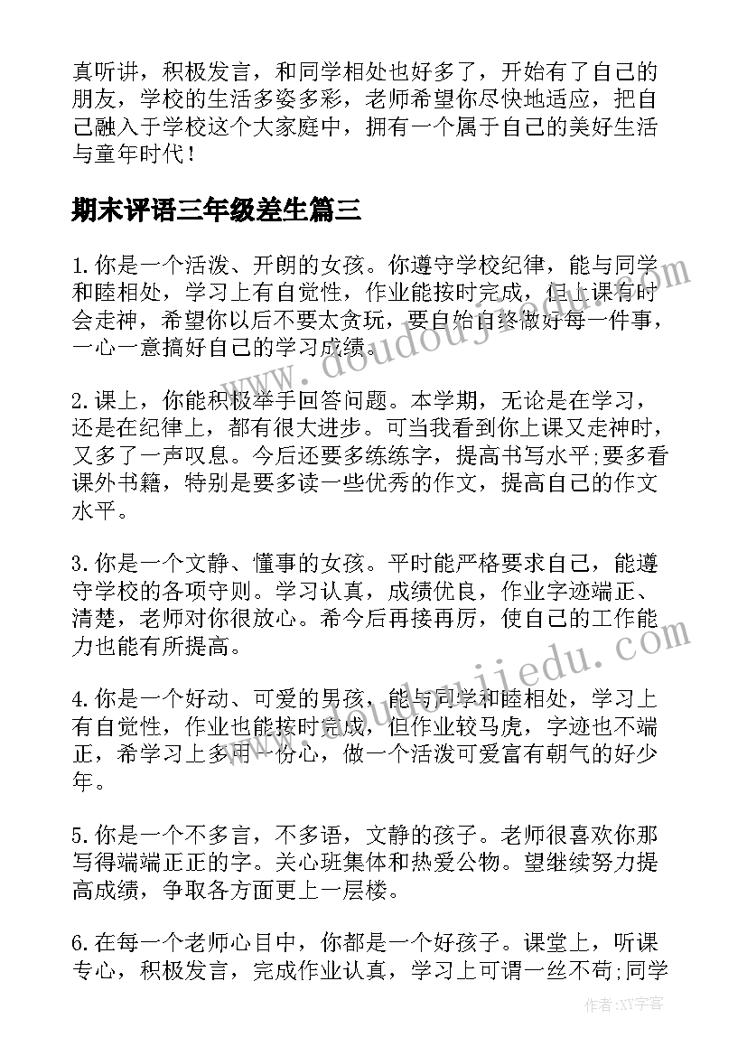 期末评语三年级差生 三年级期末评语(优质5篇)