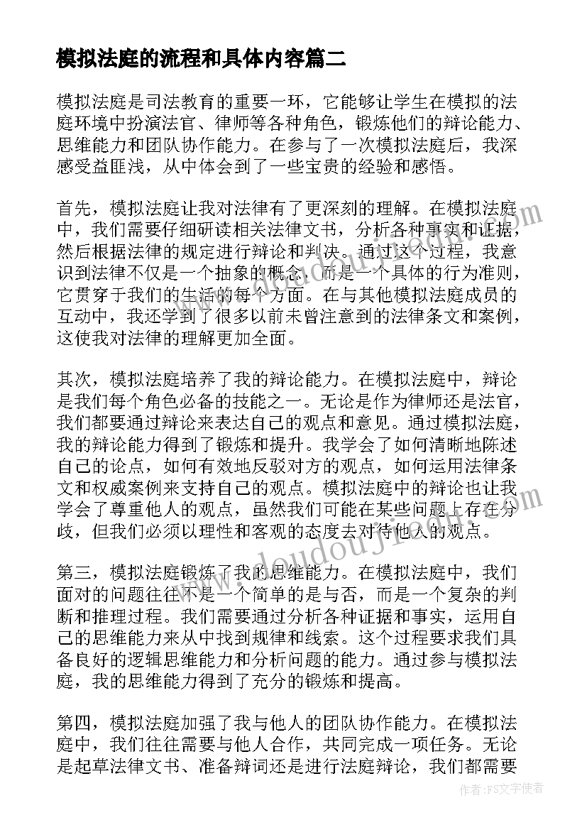 2023年模拟法庭的流程和具体内容 模拟法庭心得体会(模板9篇)