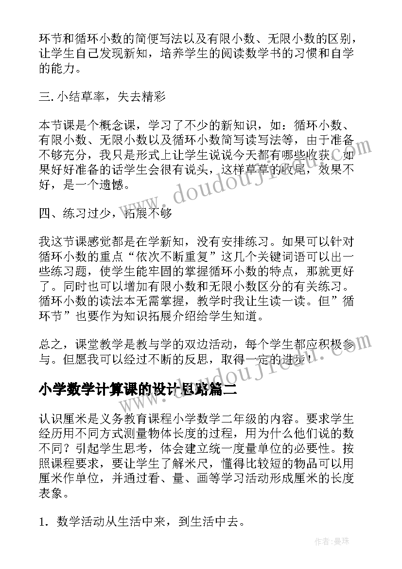 小学数学计算课的设计思路 小学数学循环小数教案设计(大全7篇)