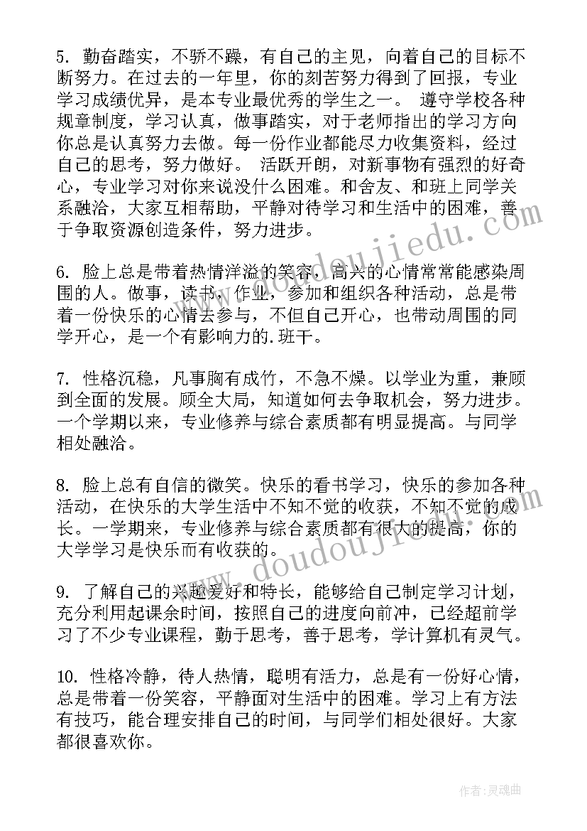 大学学生评语 对大学生评语(模板5篇)