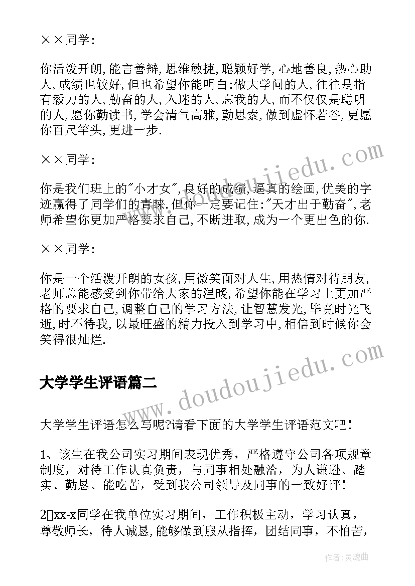 大学学生评语 对大学生评语(模板5篇)