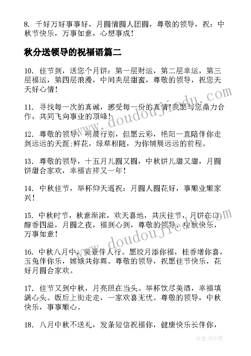 秋分送领导的祝福语 中秋节祝福语送领导中秋送领导祝福语(通用9篇)