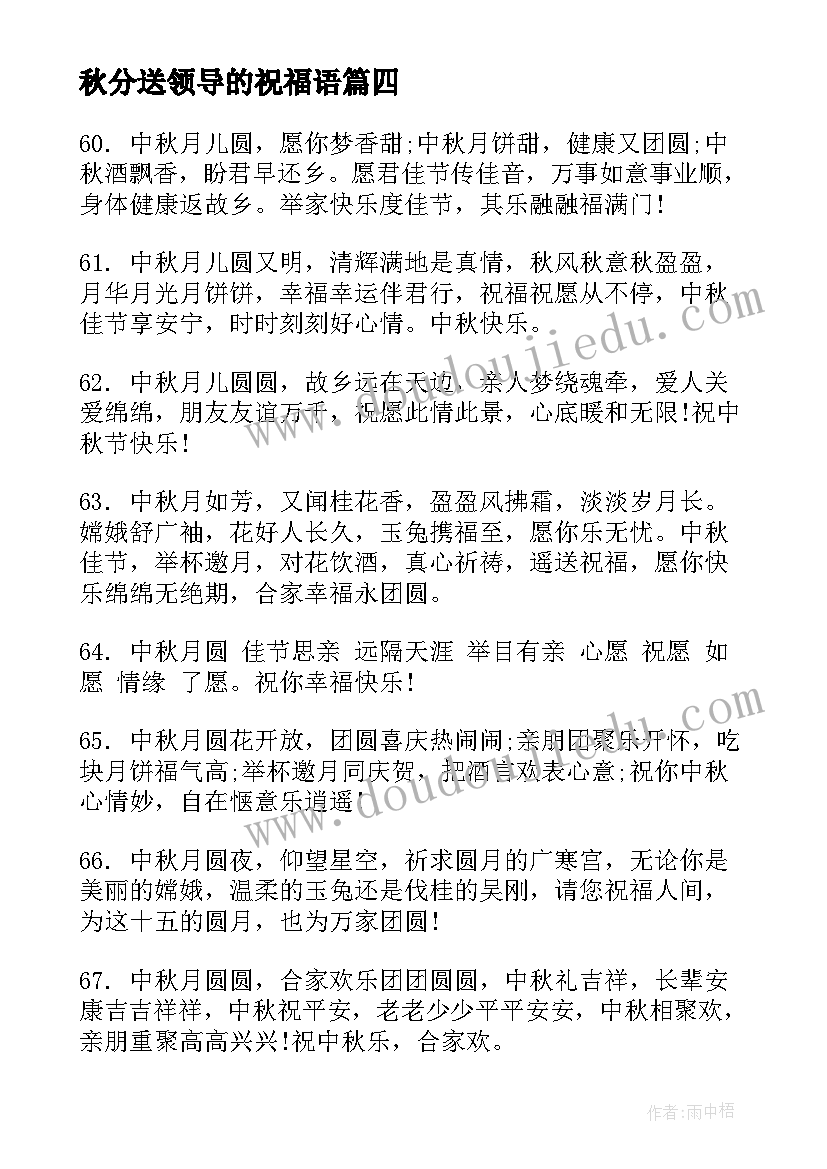 秋分送领导的祝福语 中秋节祝福语送领导中秋送领导祝福语(通用9篇)