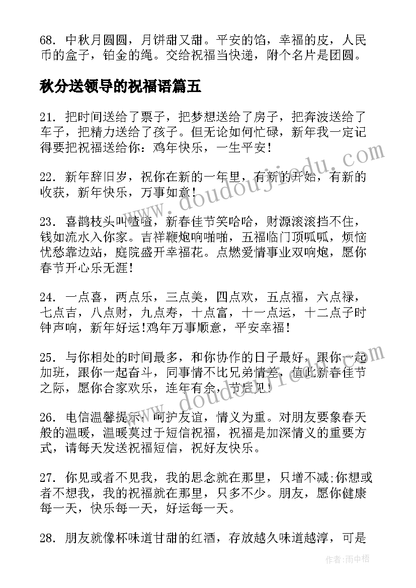 秋分送领导的祝福语 中秋节祝福语送领导中秋送领导祝福语(通用9篇)