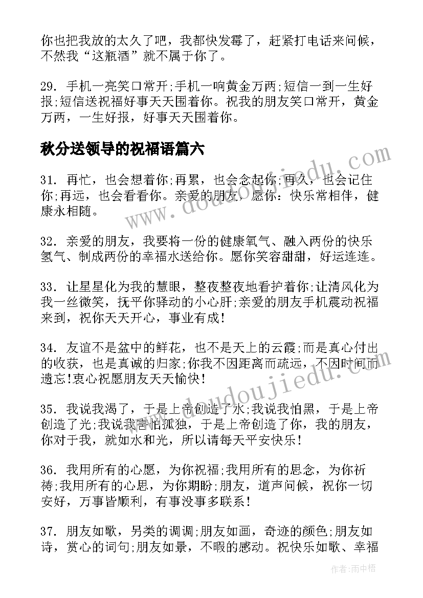 秋分送领导的祝福语 中秋节祝福语送领导中秋送领导祝福语(通用9篇)