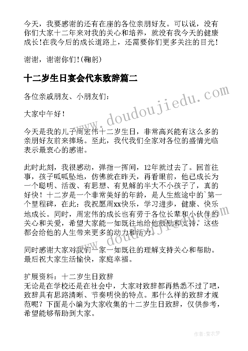 十二岁生日宴会代东致辞(优秀8篇)