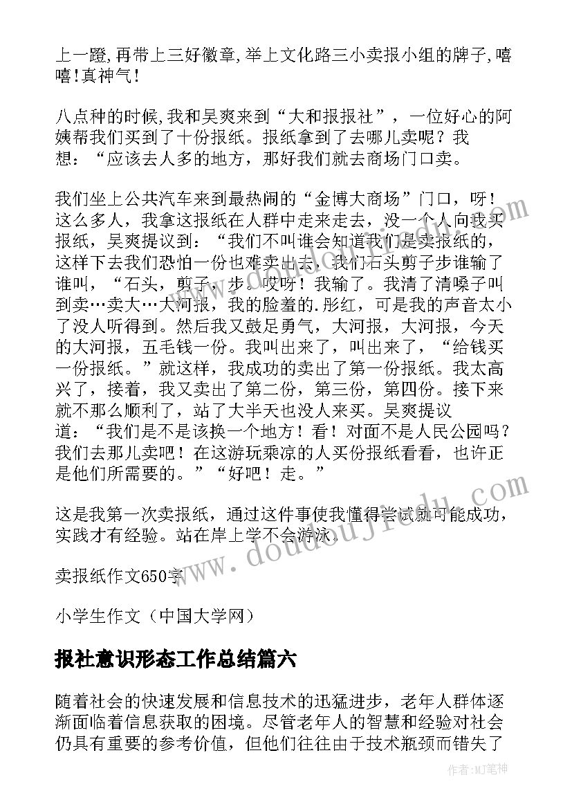 最新报社意识形态工作总结(实用7篇)