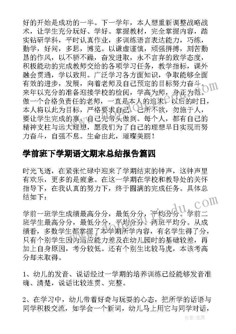 学前班下学期语文期末总结报告(大全5篇)