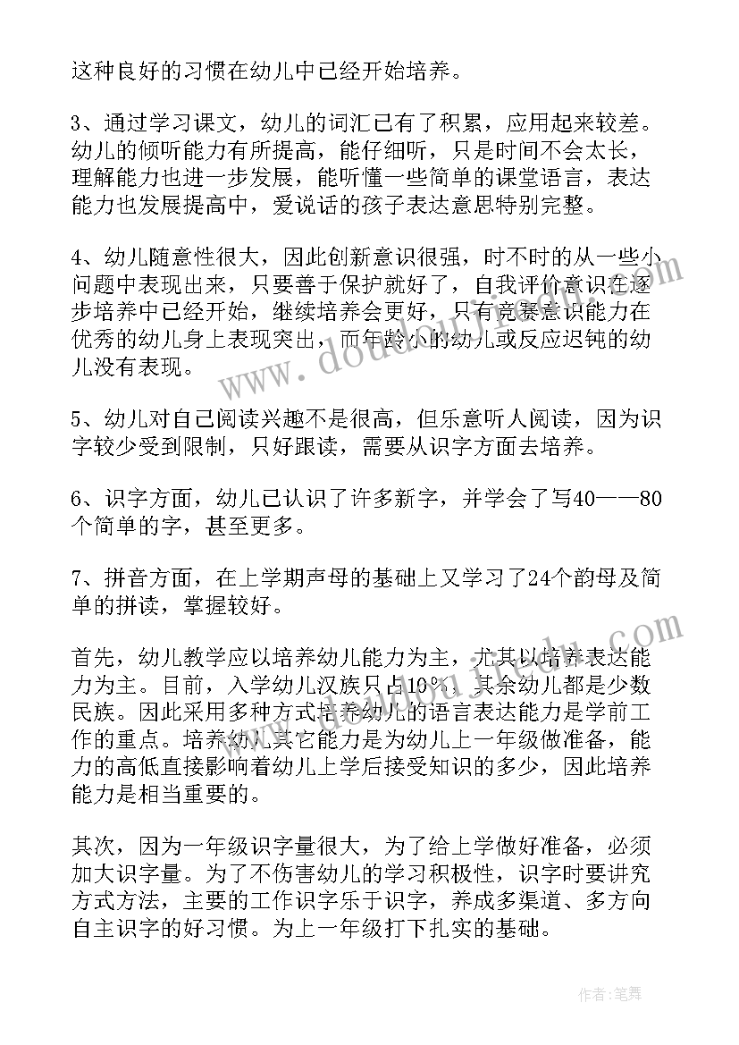 学前班下学期语文期末总结报告(大全5篇)