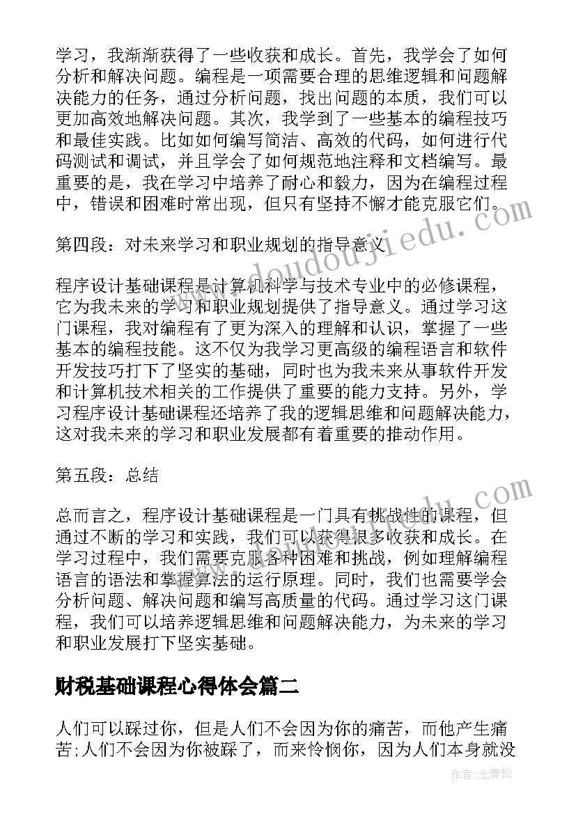 最新财税基础课程心得体会 程序设计基础课程心得体会(汇总5篇)