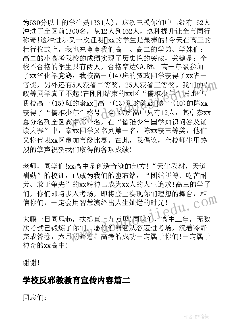 最新学校反邪教教育宣传内容 反邪教教育大会学校领导讲话(优秀5篇)