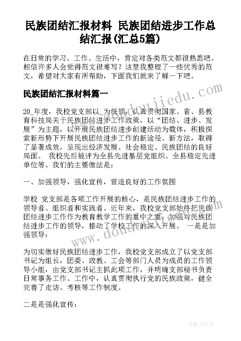 民族团结汇报材料 民族团结进步工作总结汇报(汇总5篇)