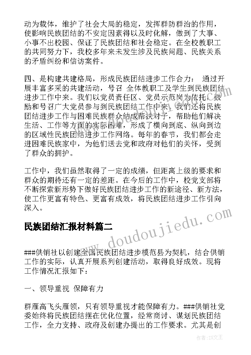 民族团结汇报材料 民族团结进步工作总结汇报(汇总5篇)